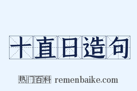 十直日造句是什么意思的图片